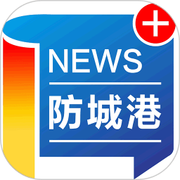 防城港新闻app