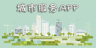 城市服务app