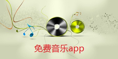 免费音乐app