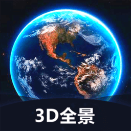 世界3d全景地图app