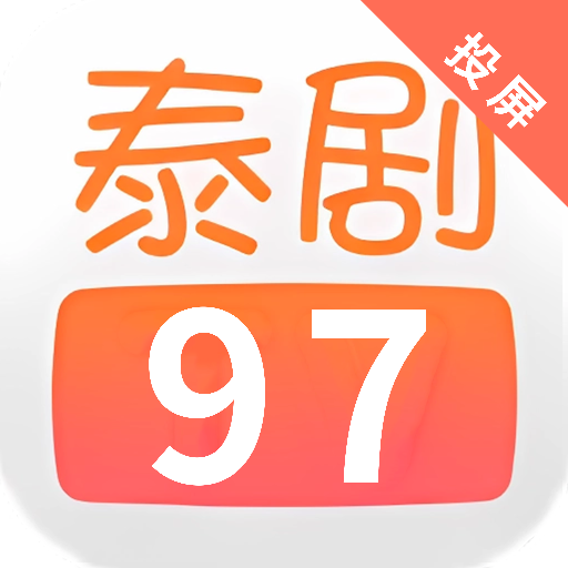 97泰剧网app