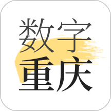 数字重庆app