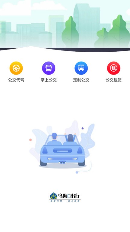 乌海公交e出行app v1.0.2 安卓版 2