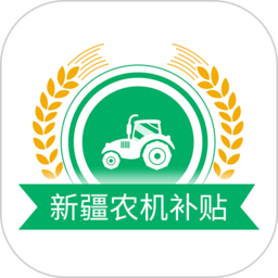 新疆农机补贴2024最新版手机版