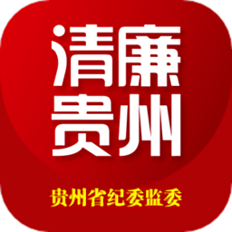 清廉贵州app(贵州纪检监察)