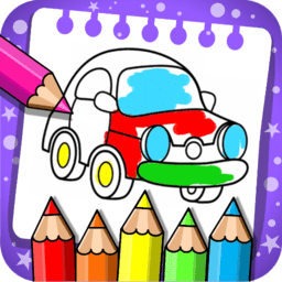 儿童汽车画画世界游戏