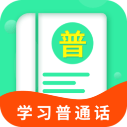 普通话学习宝典app