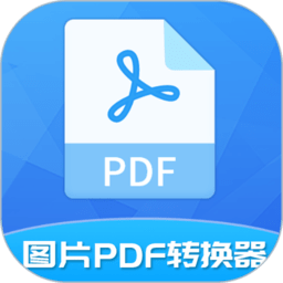 图片pdf转换器软件