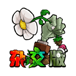 pvz杂交版正版免费