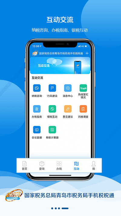 青岛税税通app最新版本 v3.5.1 官方安卓版 2
