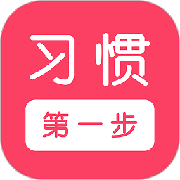 儒灵童手机app(习惯第一步)
