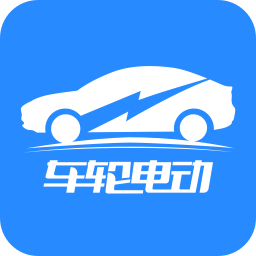 车轮电动app