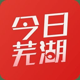 今日芜湖客户端app官方版