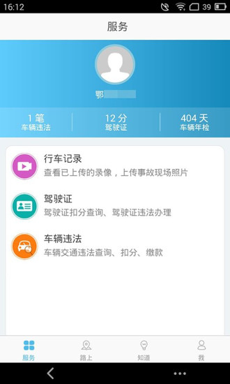 荆州交警服务平台app v1.0.3 安卓版4