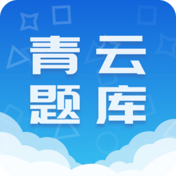 青云题库app