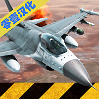 战机模拟游戏