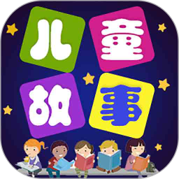 儿童故事手机软件