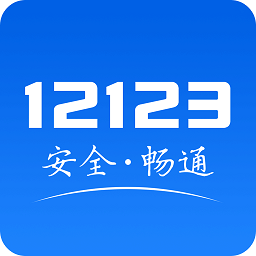 交管12123最新版本v2.8.6 安卓版