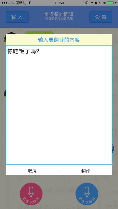 维汉智能翻译手机apk v4.3.1 安卓版 0