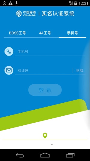 中国移动实名认证系统 v2.1.10 安卓版 1