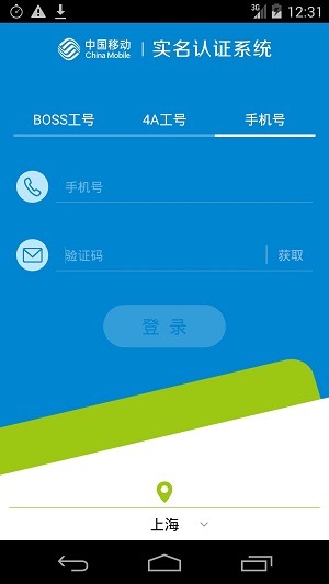 中国移动实名认证系统 v2.1.10 安卓版 3