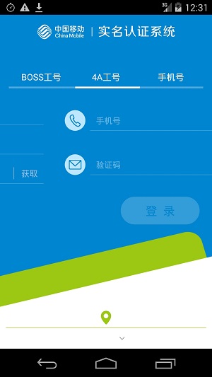 中国移动实名认证系统 v2.1.10 安卓版 4