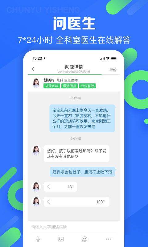 春雨医生免费咨询 v10.1.3 安卓手机版 0