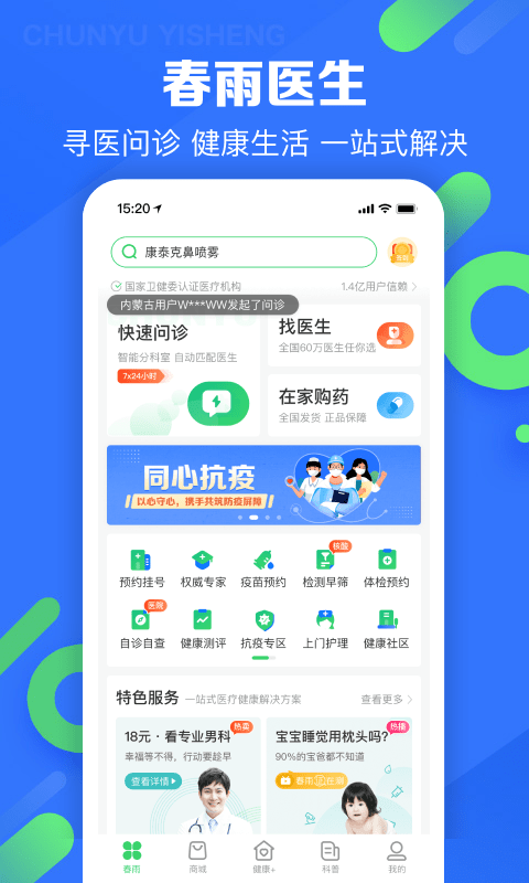 春雨医生免费咨询 v10.1.3 安卓手机版 3