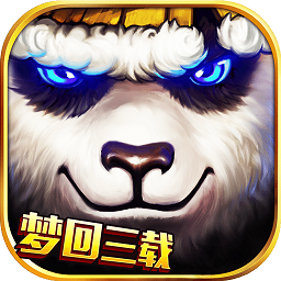 太极熊猫3网易版手游
