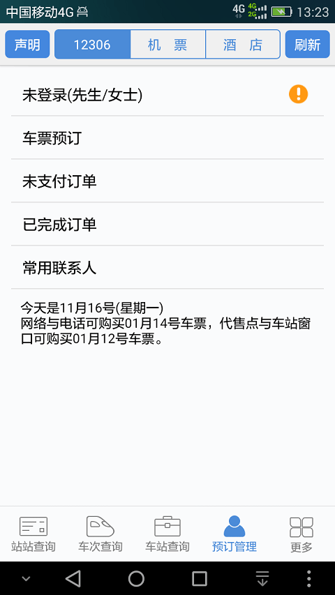 盛名时刻表官方版 v2022.01.28 安卓最新手机版 2