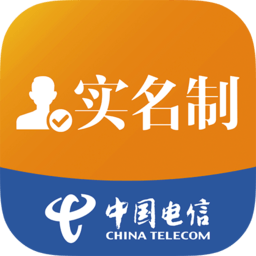 中国电信实名制app