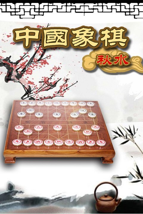 秋水中国象棋手机版 v4.66 安卓免费版 2
