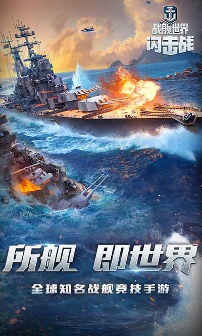 战舰世界闪击战最新版下载
