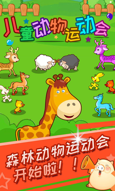 儿童动物运动会游戏 v3.14.226b 安卓版 1