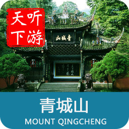 青城山导游app