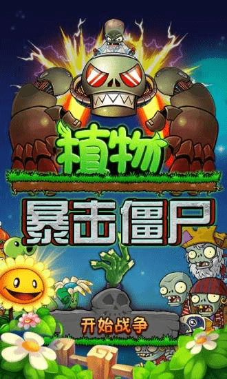 植物暴擊殭屍3遊戲v101安卓版