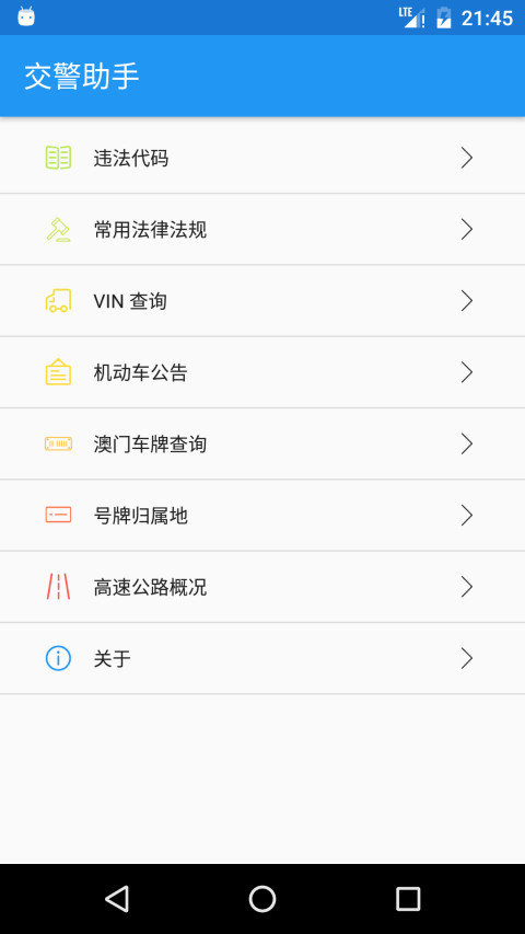 交警助手app最新版本 v1.10.6 安卓版4