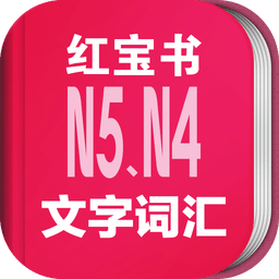 日语N5N4红宝书最新版