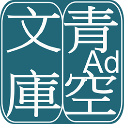 青空文库最新版app