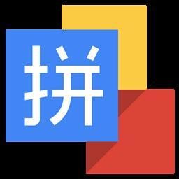 谷歌拼(pin)音�(shu)入法最新版