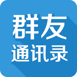 群友通讯录官网app