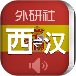 外研西班牙语词典app