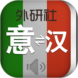 外研意大利语词典app免费