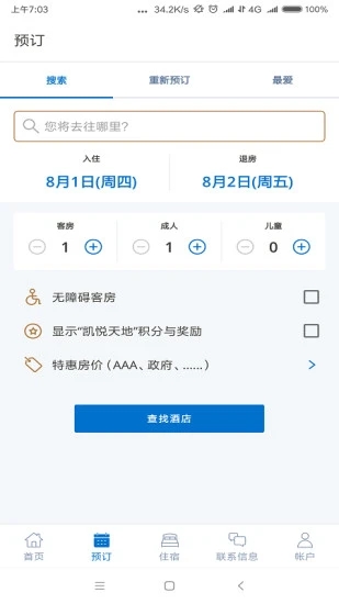 凯悦酒店app v4.87 安卓版1