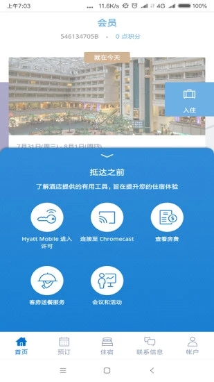 凯悦酒店app v4.87 安卓版3