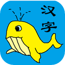 宝宝识字学汉字app