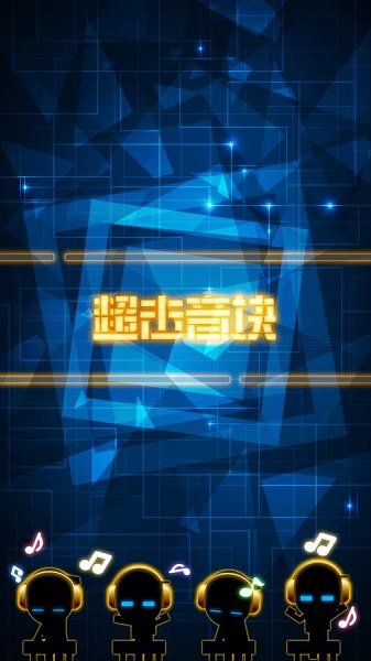 超击音块游戏中文版 v1.2 安卓版 0
