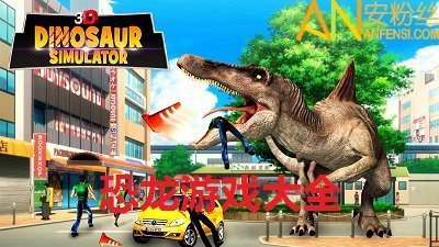 恐龙游戏大全手机游戏-恐龙游戏手机版下载-恐龙游戏单机游戏