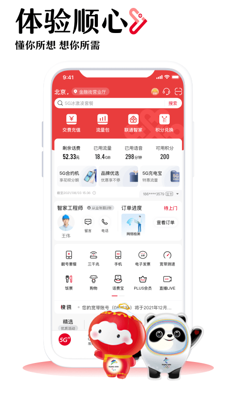 中国联通网上营业厅 v10.2.1 安卓版 1