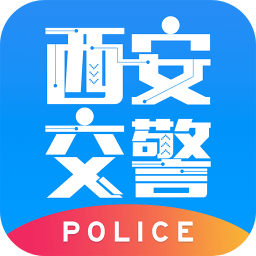 西安交警警用版app